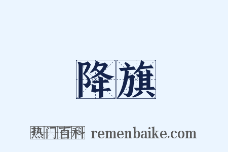 降旗是什么意思的图片